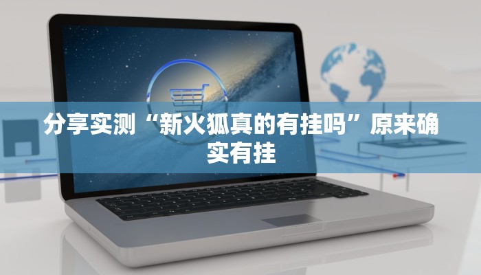 分享实测“新火狐真的有挂吗”原来确实有挂