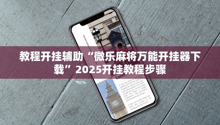教程开挂辅助“微乐麻将万能开挂器下载”2025开挂教程步骤