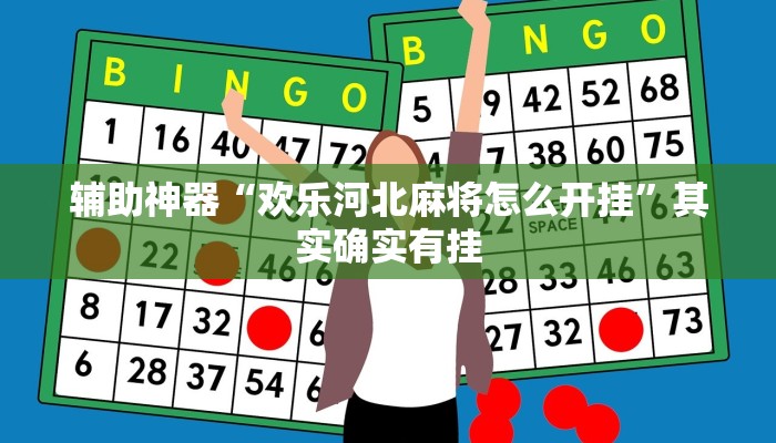 分析实测“新哈皮手游是不是能开挂”其实确实有挂