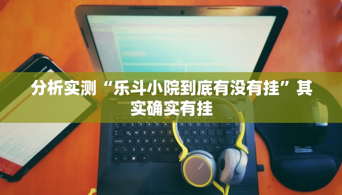 分析实测“禅游指尖四川麻将是不是有挂”其实确实有挂