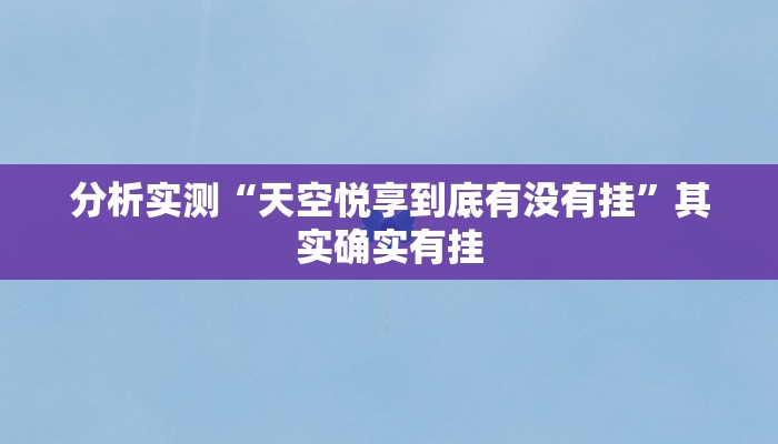 教程开挂辅助“正宗乐平麻将有挂吗可以开挂吗”开挂(透视)辅助教程