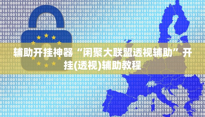 辅助开挂神器“闲聚大联盟透视辅助”开挂(透视)辅助教程