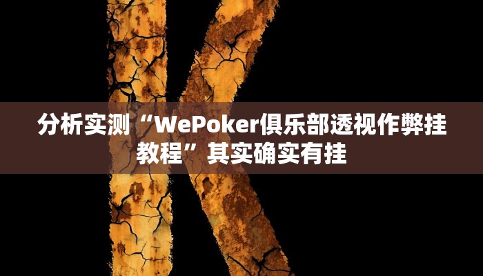 分析实测“WePoker俱乐部透视作弊挂教程”其实确实有挂 分析实测“WePoker俱乐部透视作弊挂教程”其实确实有挂