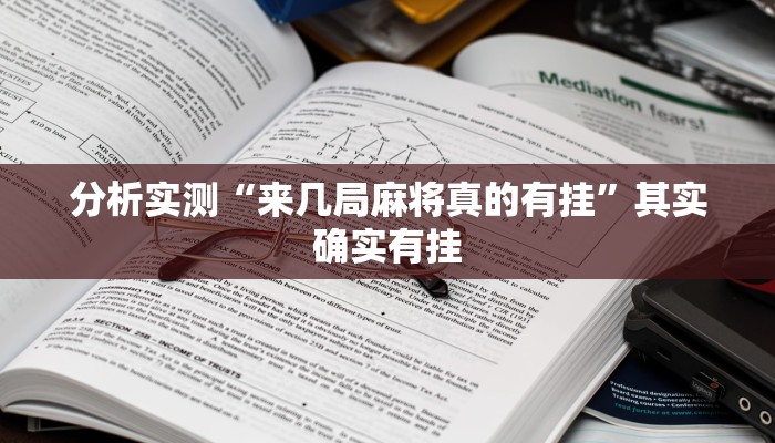 教程开挂辅助“wpk开挂透视辅助软件”2025开挂教程步骤