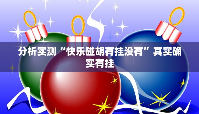 分析实测“快乐碰胡有挂没有”其实确实有挂