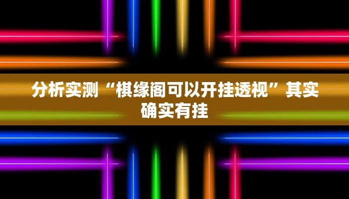 分析实测“棋缘阁可以开挂透视”其实确实有挂