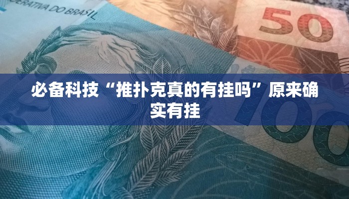 必备科技“推扑克真的有挂吗”原来确实有挂