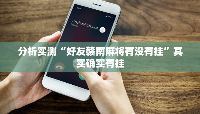 分析实测“好友赣南麻将有没有挂”其实确实有挂