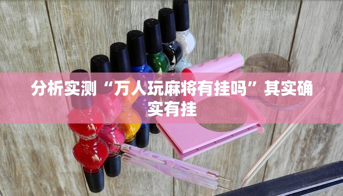 分析实测“万人玩麻将有挂吗”其实确实有挂 分析实测“万人玩麻将有挂吗”其实确实有挂