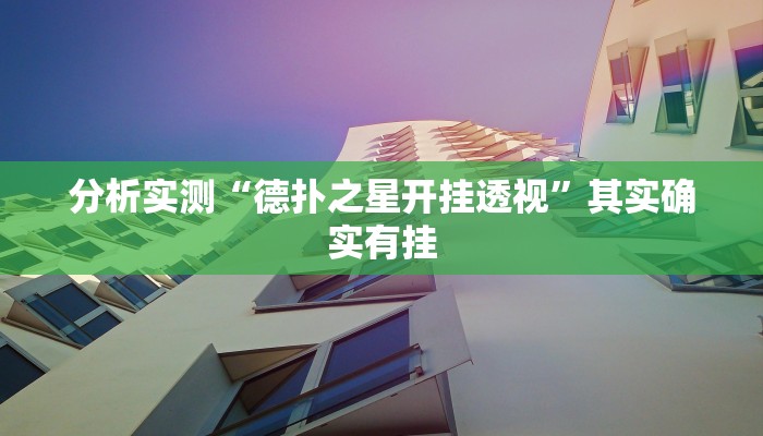 分析实测“德扑之星开挂透视”其实确实有挂