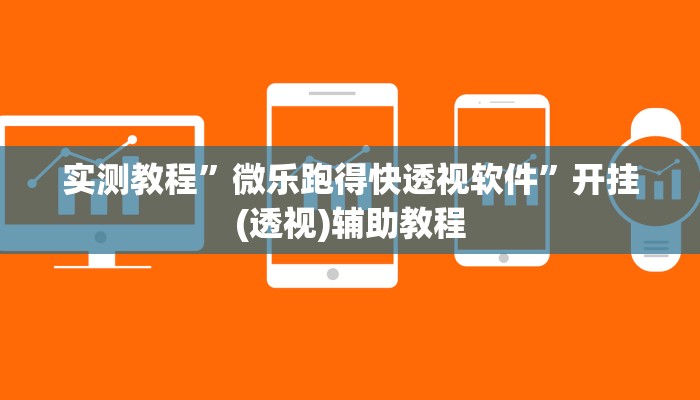 实测教程”微乐跑得快透视软件”开挂(透视)辅助教程 实测教程”微乐跑得快透视软件”开挂(透视)辅助教程