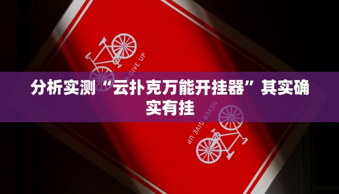 分析实测“云扑克万能开挂器”其实确实有挂