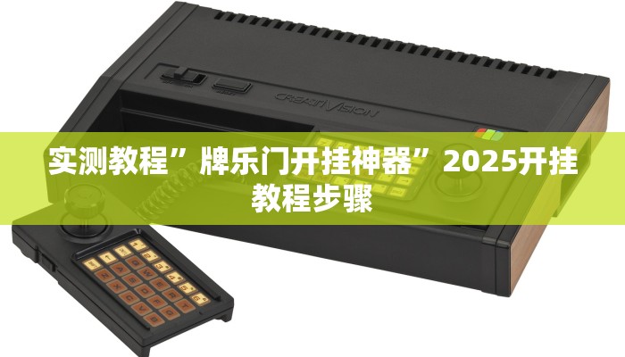 实测教程”牌乐门开挂神器”2025开挂教程步骤