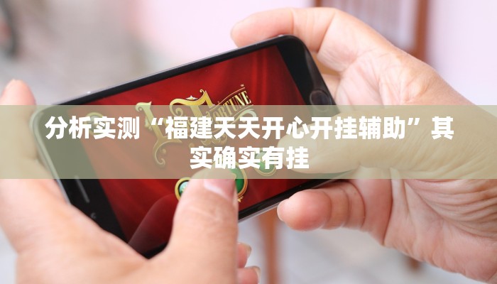 分析实测“福建天天开心开挂辅助”其实确实有挂 分析实测“福建天天开心开挂辅助”其实确实有挂