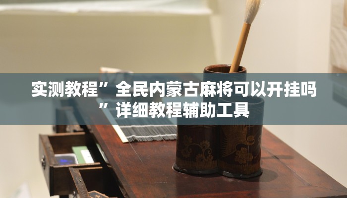 必备科技“碰碰乐麻将到底有挂吗”其实确实有挂