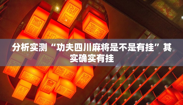 分析实测“wepoker德州出牌规律”其实确实有挂