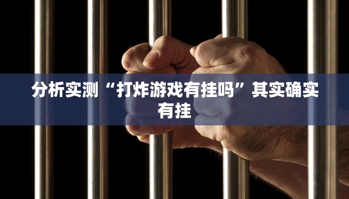 分析实测“打炸游戏有挂吗”其实确实有挂