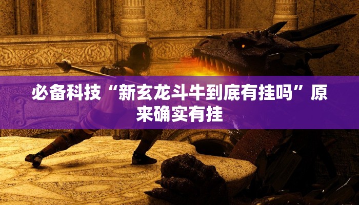 必备科技“新玄龙斗牛到底有挂吗”原来确实有挂