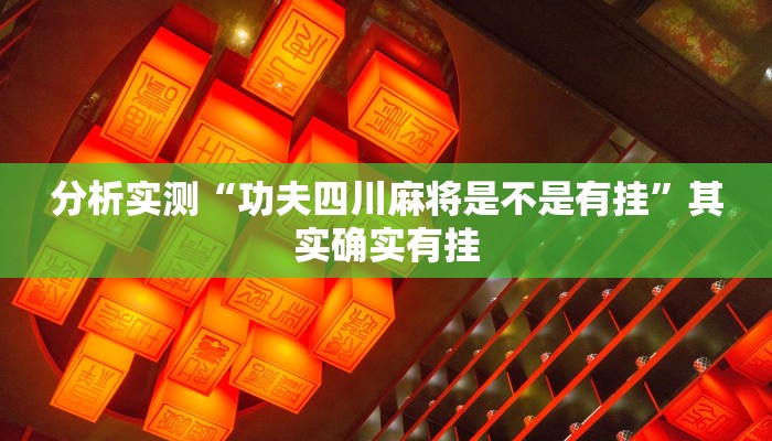 分析实测“功夫四川麻将是不是有挂”其实确实有挂