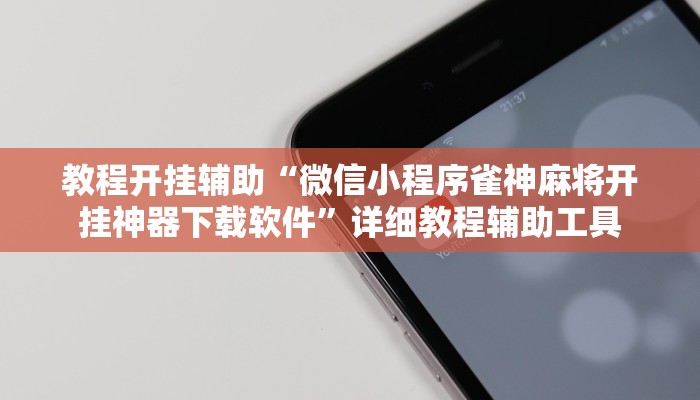 教程开挂辅助“微信小程序雀神麻将开挂神器下载软件”详细教程辅助工具