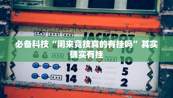必备科技“闲来竟技真的有挂吗”其实确实有挂