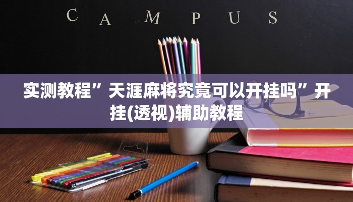 实测教程”天涯麻将究竟可以开挂吗”开挂(透视)辅助教程