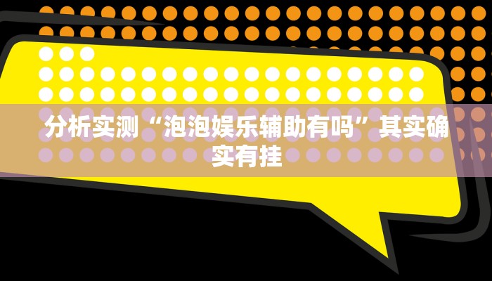 分析实测“泡泡娱乐辅助有吗”其实确实有挂