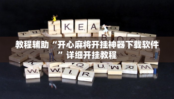 教程辅助“开心麻将开挂神器下载软件”详细开挂教程 教程辅助“开心麻将开挂神器下载软件”详细开挂教程