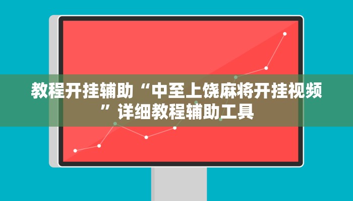 教程开挂辅助“中至上饶麻将开挂视频”详细教程辅助工具