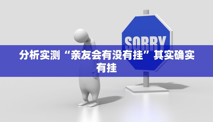 分析实测“亲友会有没有挂”其实确实有挂 分析实测“亲友会有没有挂”其实确实有挂