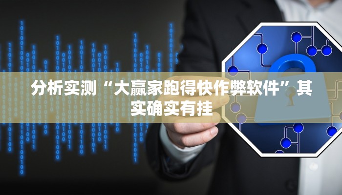 辅助开挂神器“阳光岛牌乐汇真的确实有挂”开挂(透视)辅助教程