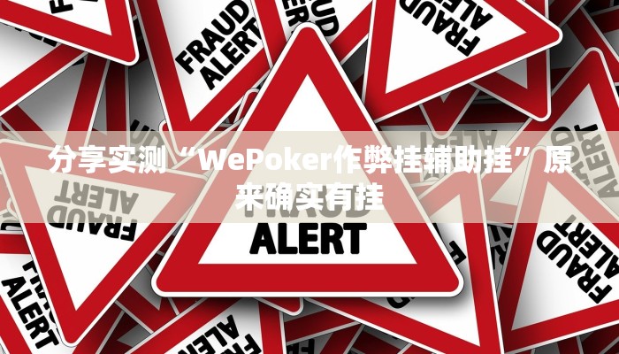 分享实测“WePoker作弊挂辅助挂”原来确实有挂