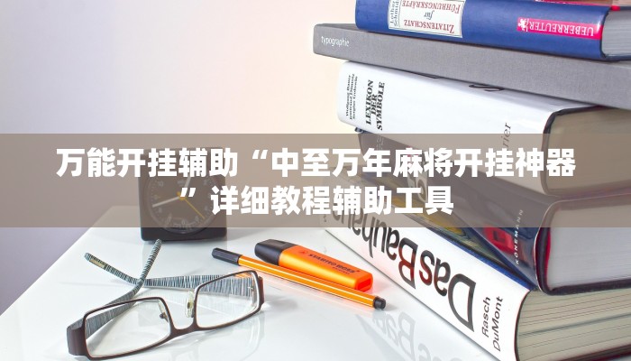 万能开挂辅助“中至万年麻将开挂神器”详细教程辅助工具