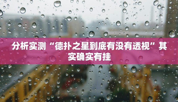 分析实测“德扑之星到底有没有透视”其实确实有挂 分析实测“德扑之星到底有没有透视”其实确实有挂