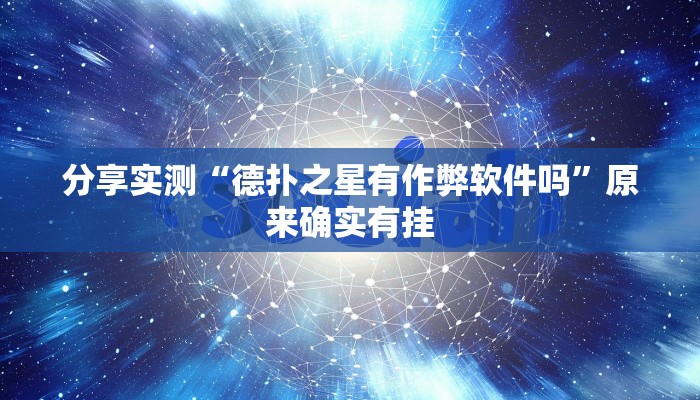 分享实测“德扑之星有作弊软件吗”原来确实有挂