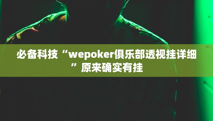 必备科技“wepoker俱乐部透视挂详细”原来确实有挂