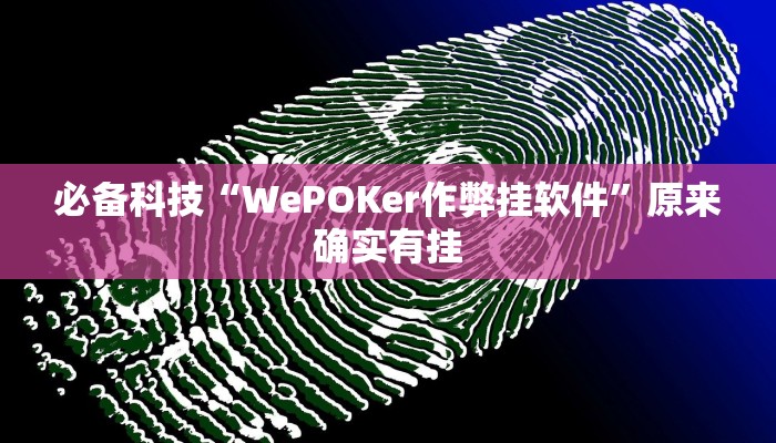 必备科技“WePOKer作弊挂软件”原来确实有挂