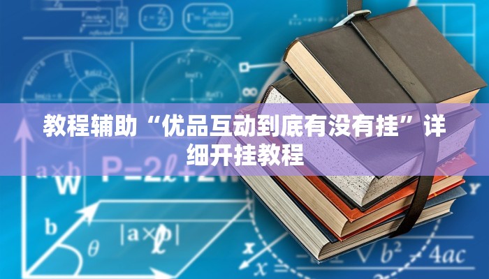 教程辅助“优品互动到底有没有挂”详细开挂教程