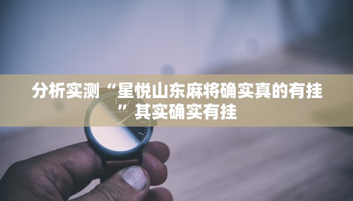 分析实测“星悦山东麻将确实真的有挂”其实确实有挂