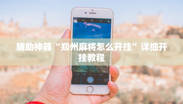 辅助神器“郑州麻将怎么开挂”详细开挂教程