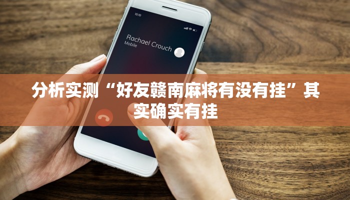 分析实测“好友赣南麻将有没有挂”其实确实有挂