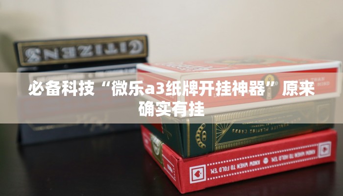 必备科技“微乐a3纸牌开挂神器”原来确实有挂