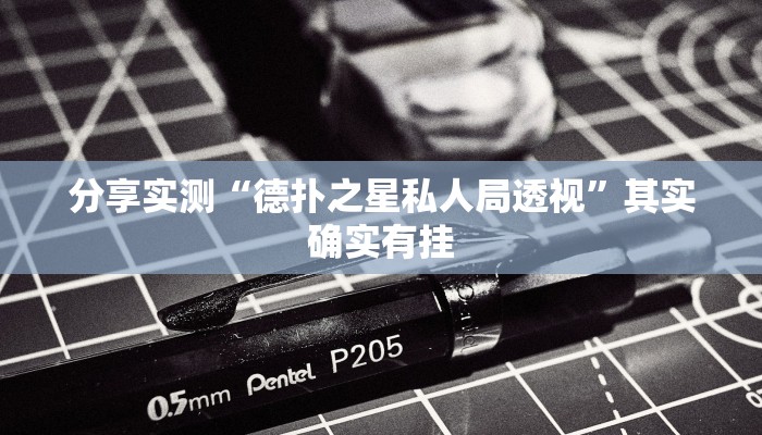 万能开挂辅助“067互娱是不是有人作弊”详细分享装挂步骤教程