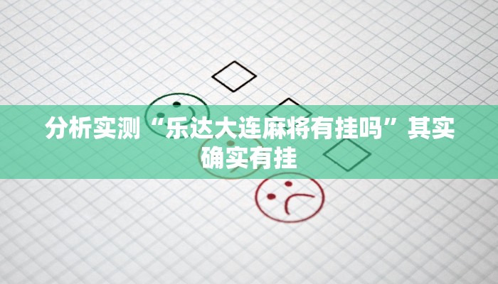 分析实测“乐达大连麻将有挂吗”其实确实有挂 分析实测“乐达大连麻将有挂吗”其实确实有挂