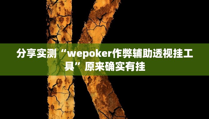 分享实测“wepoker作弊辅助透视挂工具”原来确实有挂