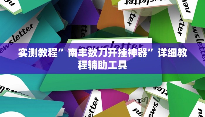 实测教程”南丰数刀开挂神器”详细教程辅助工具
