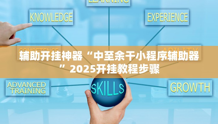 万能开挂辅助“微乐捉鸡麻将小程序开挂神器下载安装”开挂(透视)辅助教程