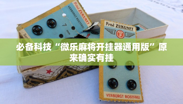 必备科技“微乐麻将开挂器通用版”原来确实有挂