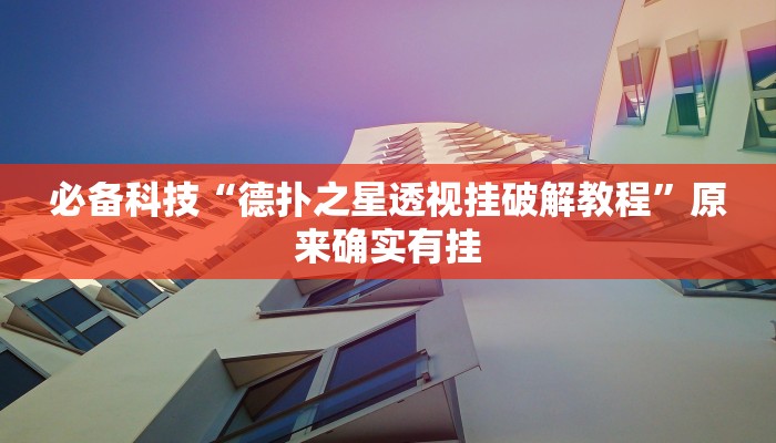 必备科技“德扑之星透视挂破解教程”原来确实有挂 必备科技“德扑之星透视挂破解教程”原来确实有挂