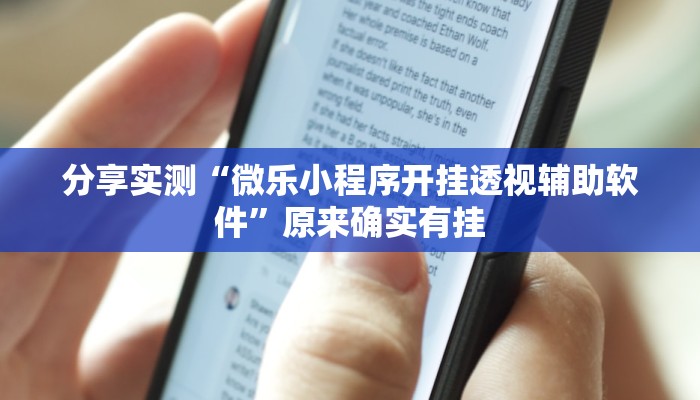 分享实测“微乐小程序开挂透视辅助软件”原来确实有挂